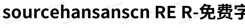 sourcehansanscn RE R字体转换